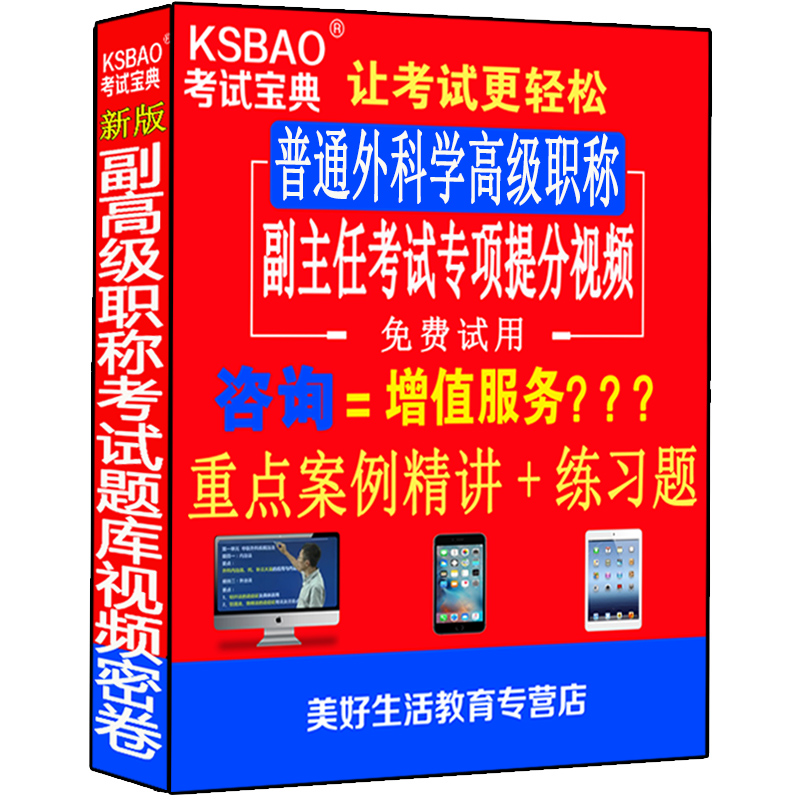 普通外科学副高正高级职称考试书副主任主任医师视频光盘课程外科学进阶习题集历年真题资料用书课件网课试卷