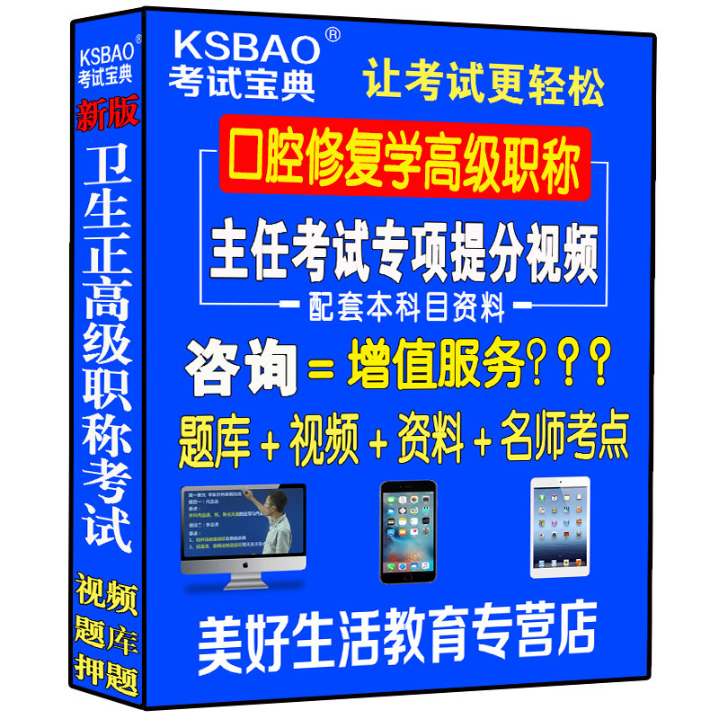 口腔修复学主任副主任医师视频光盘课程正高副高级职称考试书