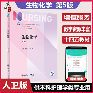 生物化学 第5版五版 十四五规划教材 全国高等学校教材 供本科护理学类专业用教材指导书  高国 人民卫生出版社9787117332804