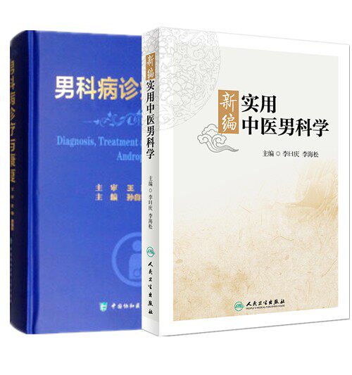 2本 新编实用中医男科学 +男科病诊疗与康复 男科学基础研究临床生理病理诊疗常规中西医临床科研男性疾病诊断治疗