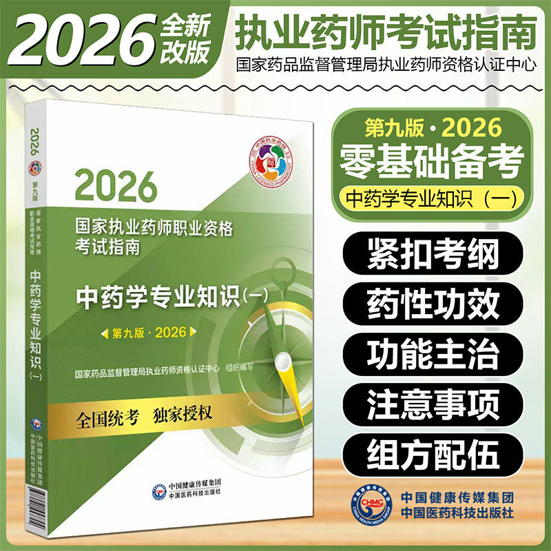 2026中药学专业知识一考试指南 中药学药剂师中药 药监局教材辅导书视频课程官方正版医药科技出版社