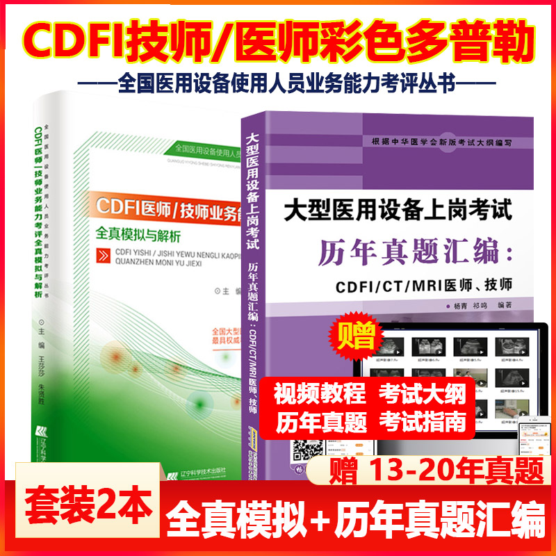 cdfi大型设备上岗证医师教材全国医用设备资格考试使用人员cdfi技师全真模拟彩超超声教材真题视频试题放射b超考试历年真题