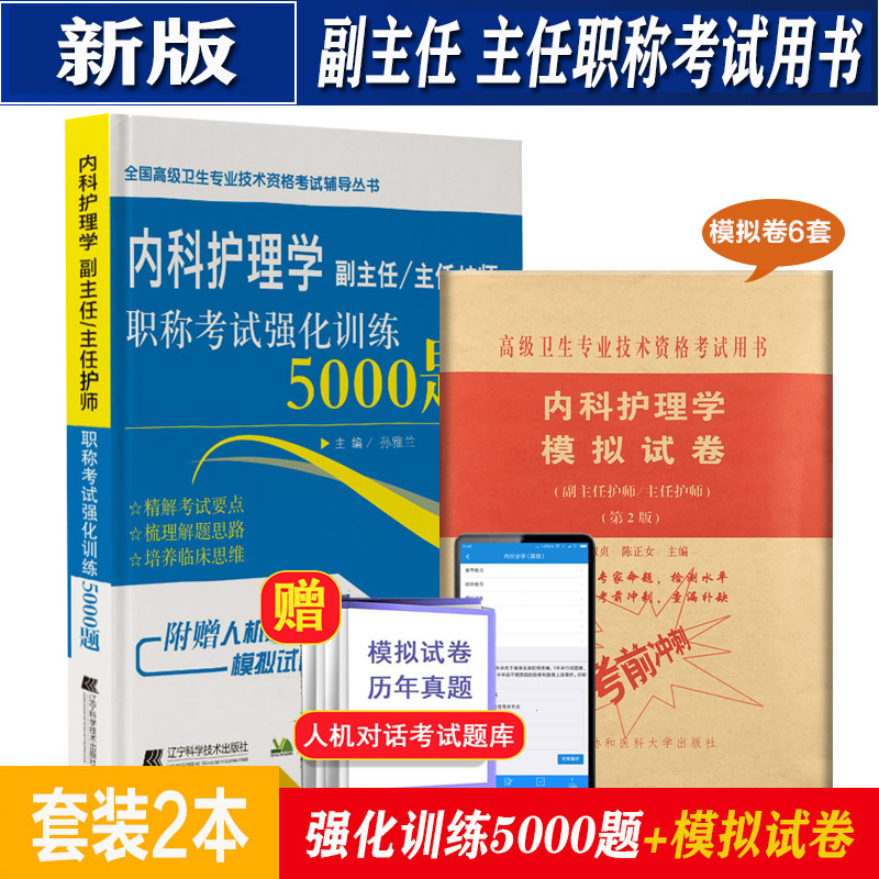 副主任护师内科职称考试模拟