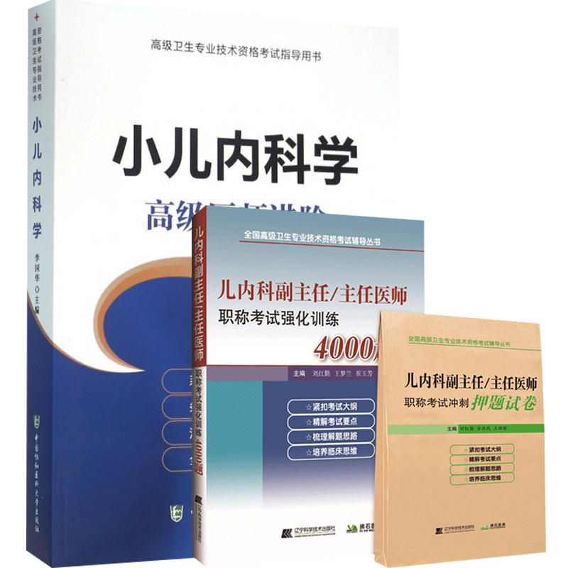 儿科学副高教材习题集模拟题