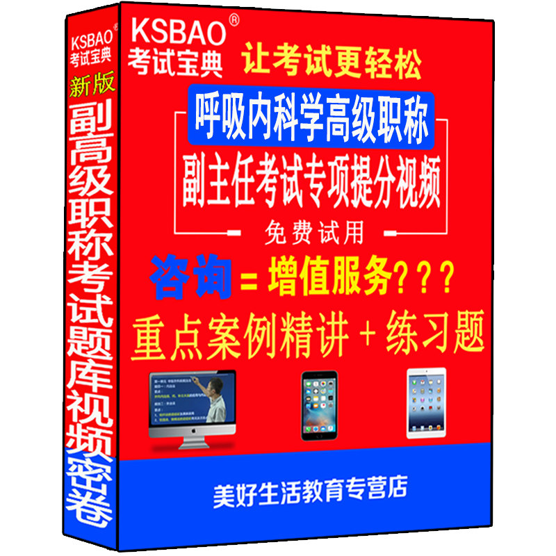 呼吸内科学副高正高级职称考试书副主任主任医师视频光盘课程题库资料用书历年真题模拟题试卷