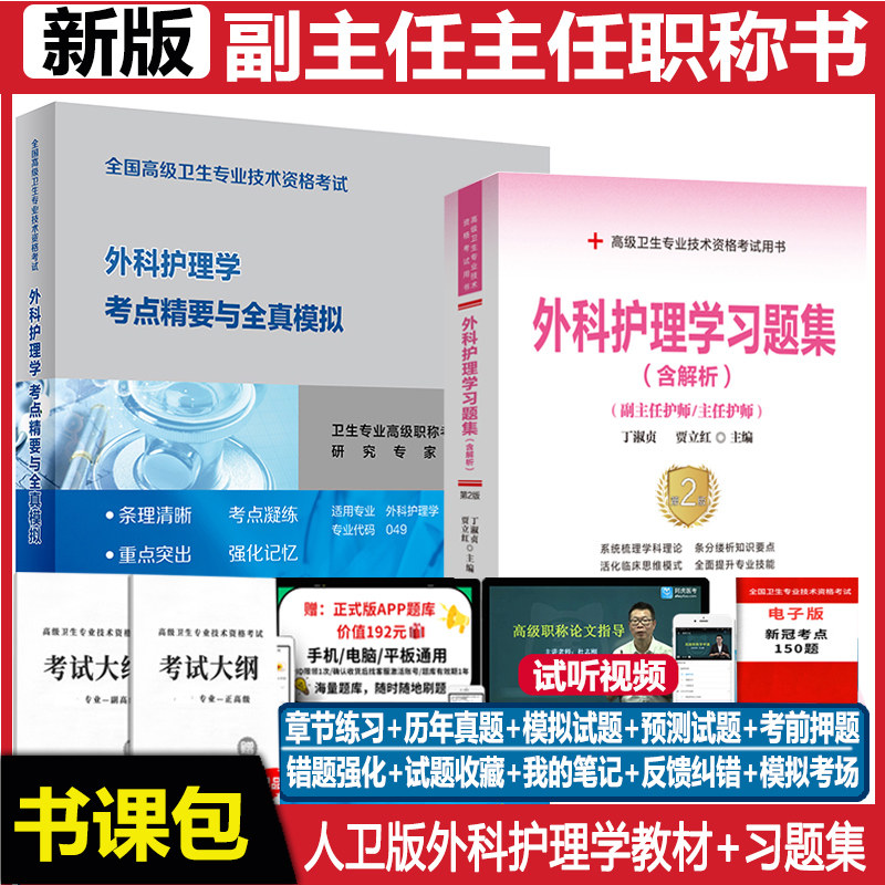 外科护理学副主任护师教材习题图片