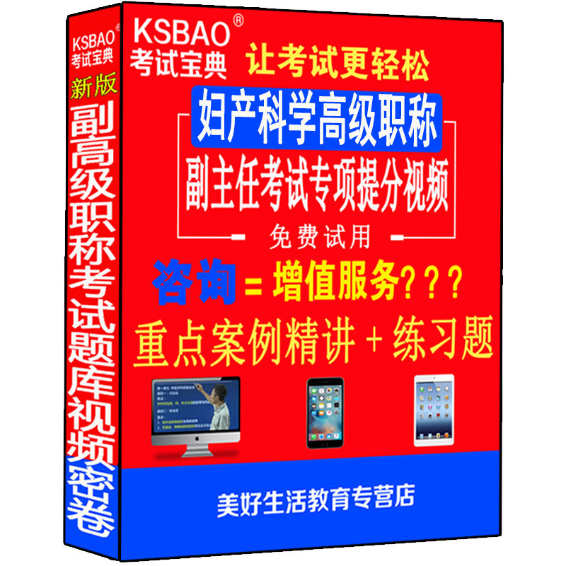 妇产科学副高正高级职称考试卷书副主任主任医师视频光盘课程妇产科高级教程进阶习题集模拟题试卷资料用书