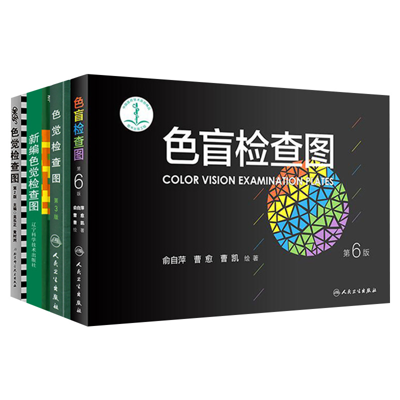 4本色盲检查图第6版+色觉检查图第2版+色觉检查图第3版+新编色觉检查图色觉色盲色弱测试检查检测图全套色盲本辨色图谱测