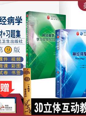 人卫本科临床第九轮9版 神经病学第8版教材课本+学习指导与习题集第3版三人卫版内科学外科学儿科学妇产科学贾建平 苏川主编