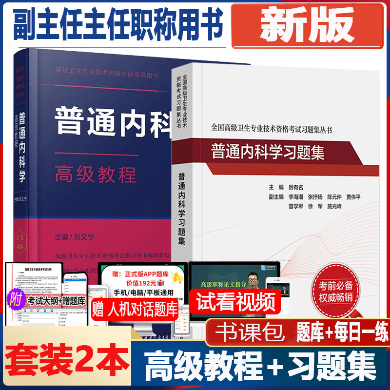 内科副主任主任考试习题集教材