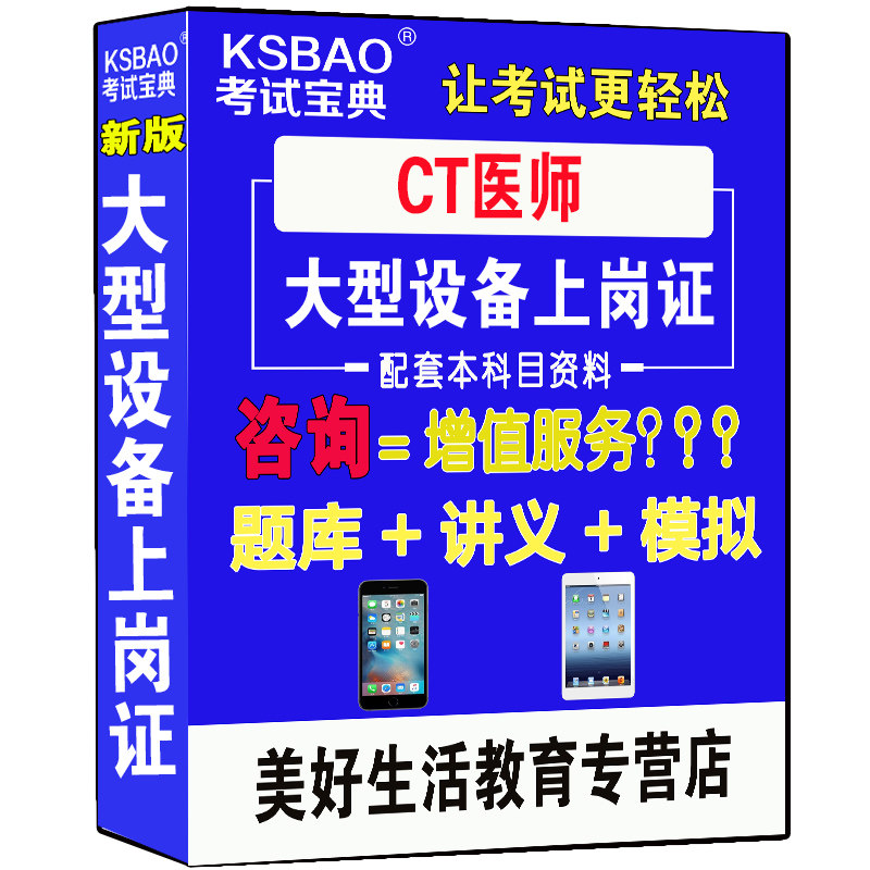全国大型医疗设备CT医师上岗题库医用仪器设备使用人员业务能力考试书模拟题历年真题资料考试书籍