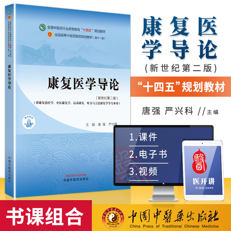 康复医学导论十四五教材