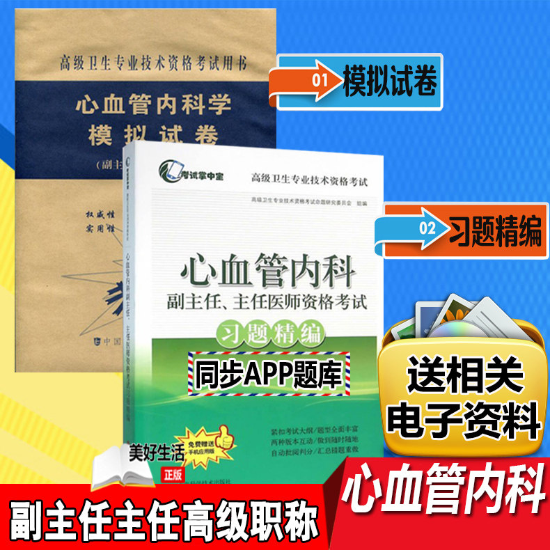 心血管内科习题精编+心内科模拟试卷正副高高级职称副主任医师主任医师考试高级卫生专业技术考试人机对话题真题练习题资料用书