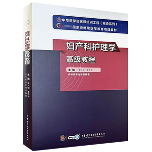 妇产科护理学副高副主任护师高级教程妇产科护理主任护士正高考试教材妇产科护师题题库练习题历年真题视频人卫版书资料人机对话题