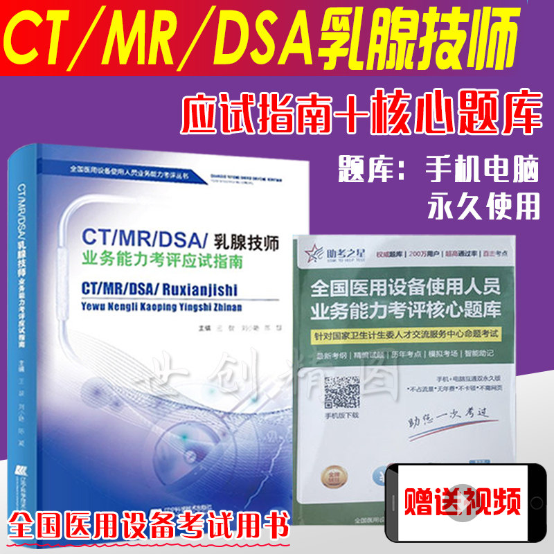 ct技师上岗考试书大型医疗设备上岗乳腺题库全国医用仪器使用人员考试CT/MR/DSA乳腺指南+手机电脑磁共振成像核磁历年真题