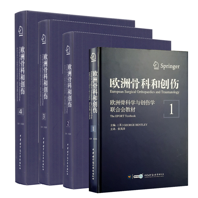 套装4本 欧洲骨科和创伤 欧洲骨科学与创伤学联合会教材1234 解刨学特征 乔治 本特利主编 中华医学电子音像出版社