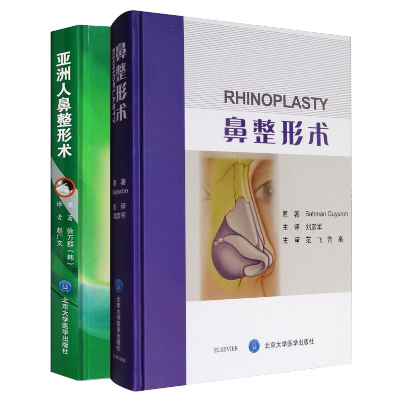 亚洲人鼻整形术 中文翻译版+鼻整形术 整形美容书 鼻子 实用鼻整形技术 中西方人鼻整形技术手术宝典 美容整形手术图谱书籍2本