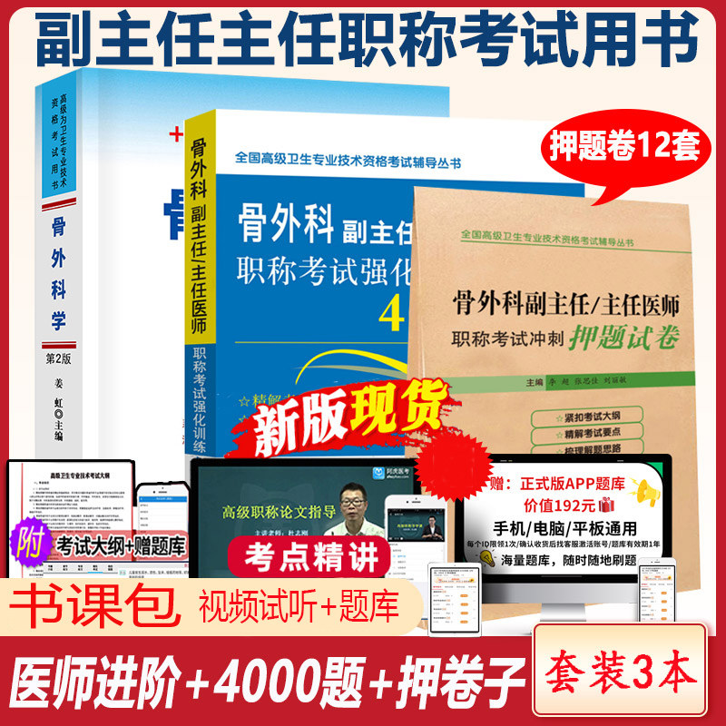 骨科副主任职称副高习题集冲刺卷