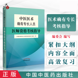 中医确有专长考试书中医医术确有专长考核指导确有专长特长人员跟师考试教材辅导书参考资料课本视频课程题库练习题官方中医药