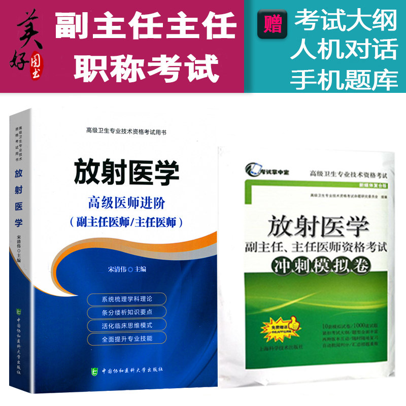 放射医学高级医师进阶+冲刺试卷副主任主任医师高级卫生专业技术考试指导用书影像学诊断学正副高高级教程习题集人机对话题