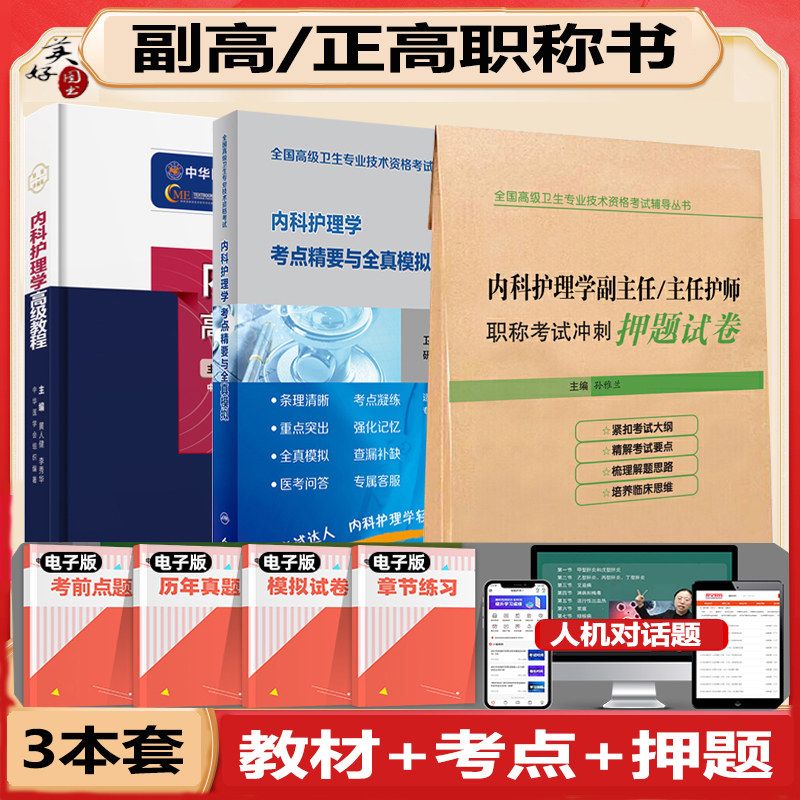 副主任护师内科护理高级教程教材