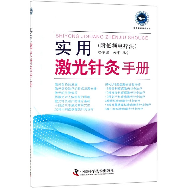 实用激光针灸手册:附低频电疗法 全面系统阐述激光针灸疗法的经典读物 针灸理疗 针灸医疗科学 中国科学技术出版社9787504682413