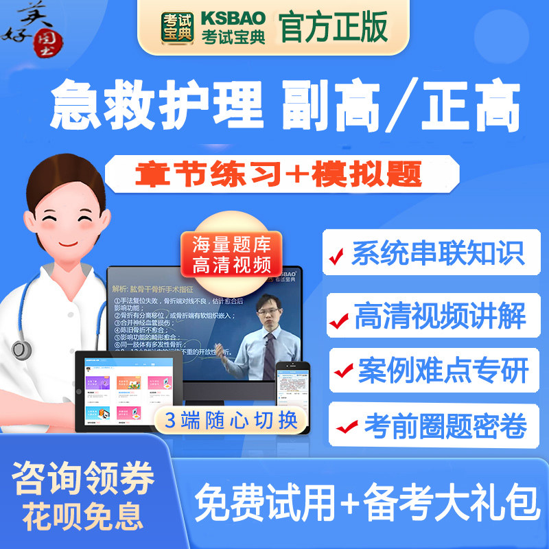 急救护理副主任护师职称考试题库危重症护理副高正高题库练习题