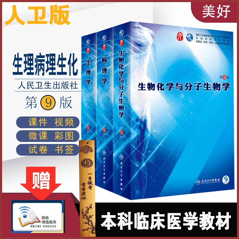 生理学第9九版病理学生物化学