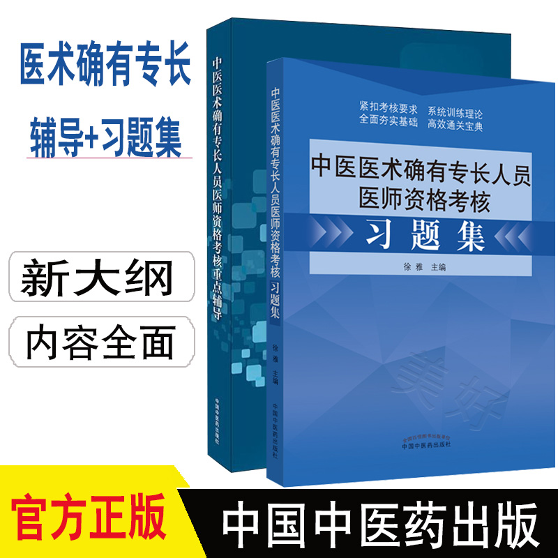 传统医学师承人员出师和确有专长人员考核重点辅导+习题集 考试资料 中医确有专长考试用书 视频中医师承习题中医医术考试书