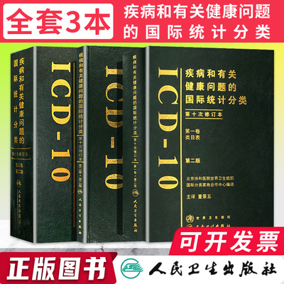 疾病和有关健康问题的国际分类