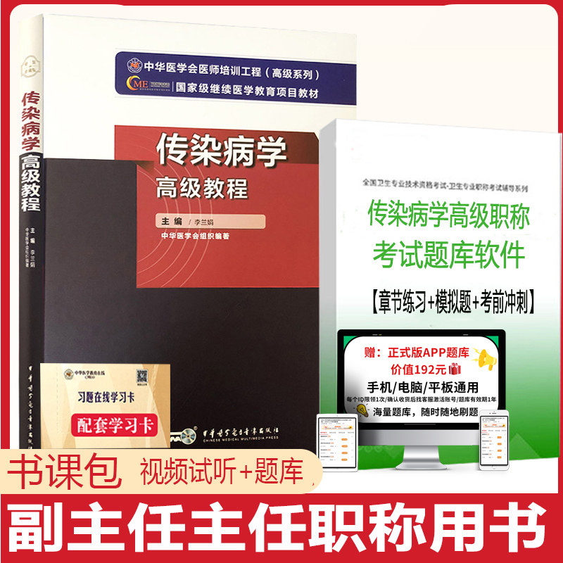 传染病学副主任主任高级教程教材