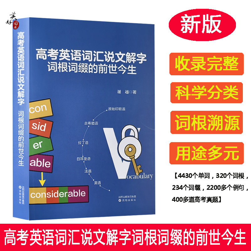 高考英语词汇说文解字词根词缀的前世今生 高考考研四六级词汇书 词源记忆法 英语词语造字组词规律 英语巧记速记 溯源记联想