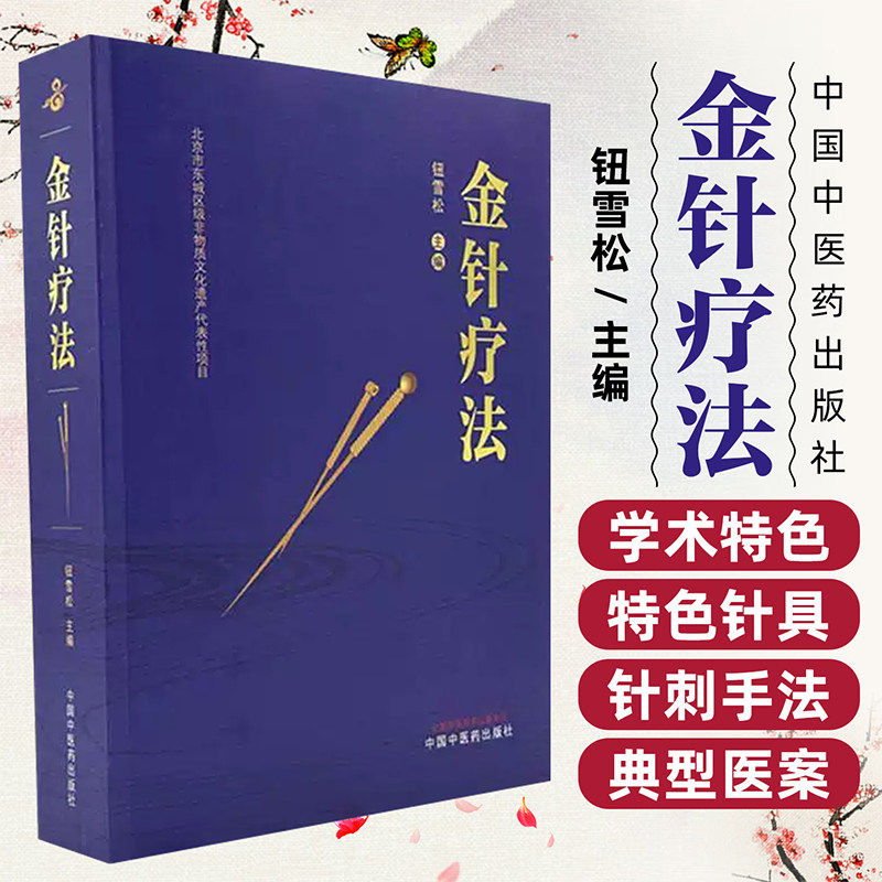金针疗法 钮雪松 主编 融合和传承王乐亭、胡荫培、钮韵铎三位针灸大家的学术思想和临床经验   中国中医药出版社