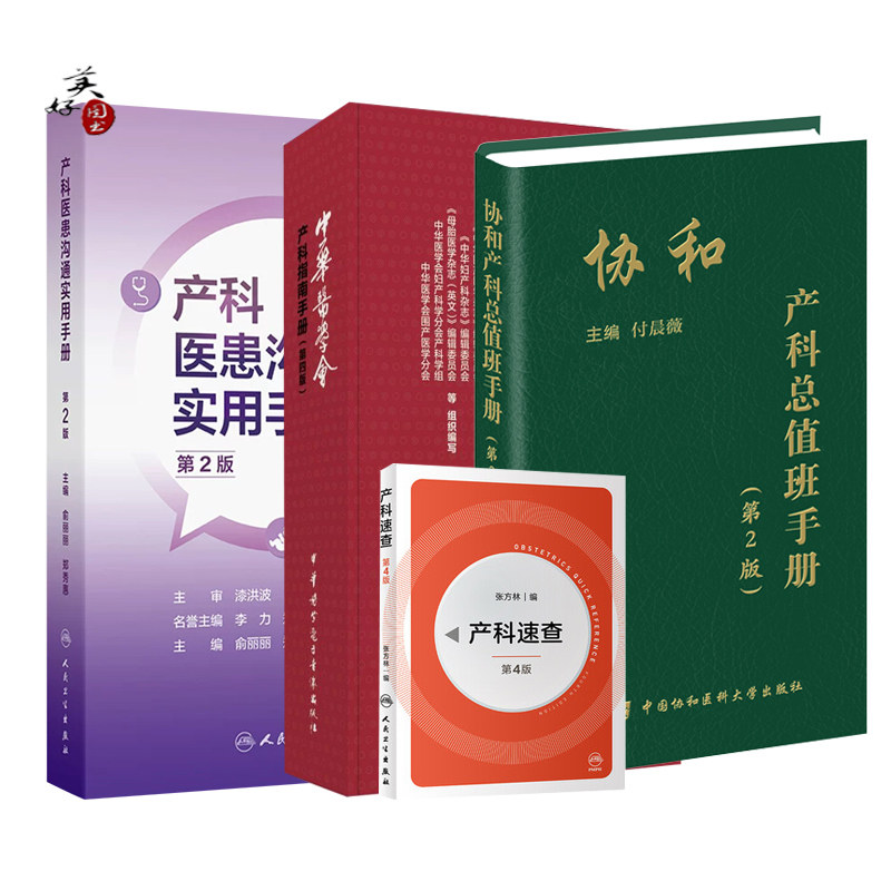 产科指南手册 第四版 4版 协和产科值班手册  产科医患沟通实用手册  孕期保健 产前诊断 胎儿医学 新生儿等 供妇产科医师 助产士
