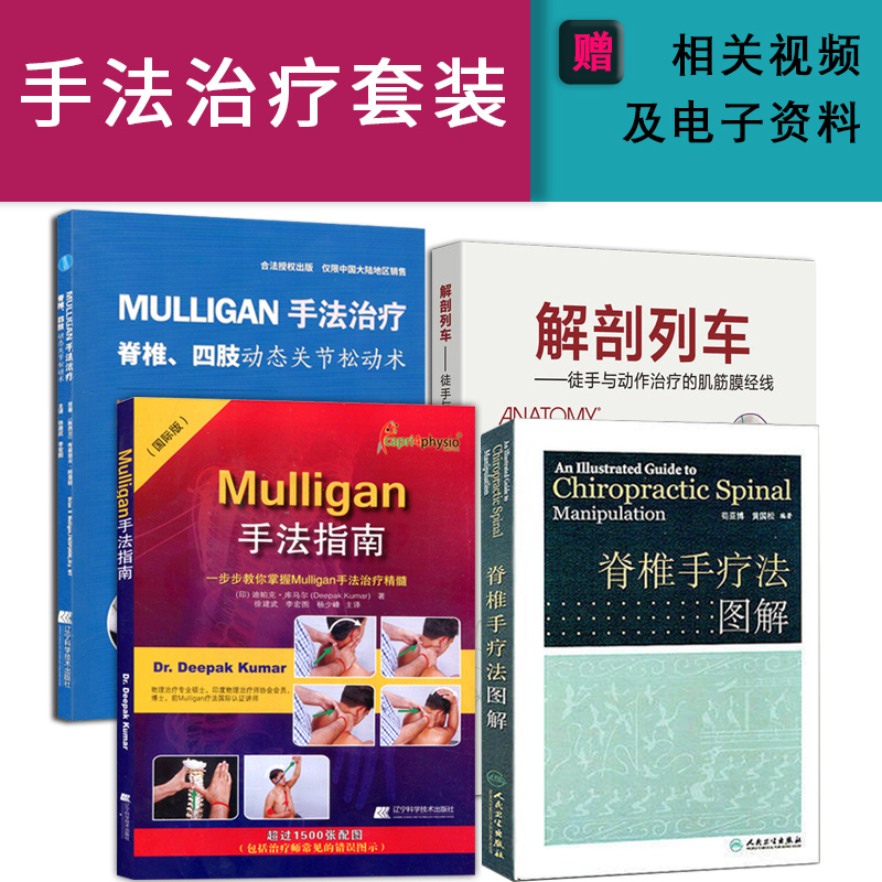 共4本mulligan手法指南+手法治疗 脊椎四肢动态关节松动术+解剖列车徒手与动作治疗+脊椎手疗法图解   手法治疗 脊椎正骨