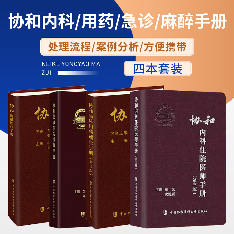 协和急诊住院医师手册+协和临床用药速查手册+协和麻醉医疗书册+协