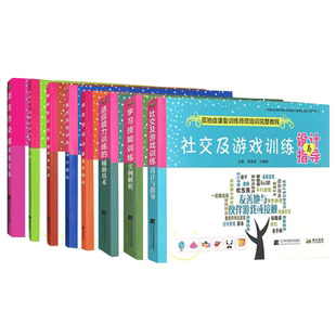 孤独症康复训练师培训完整教程模仿技能训练+社交及游戏+适应能力+学习技能+情绪行为管理+视觉空间+ABA应用行为分析+语言资料