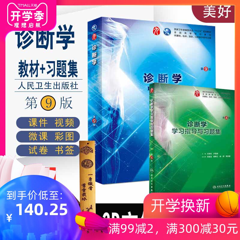 人卫本科9版教材诊断学第9九版教材+配套学习指导与习题集 本科临床西医教材配套试题练习册诊断学试题集题库中医诊断学题集