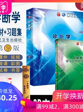 人卫本科9版教材诊断学第9九版教材+配套学习指导与习题集 本科临床西医教材配套试题练习册诊断学试题集题库中医诊断学题集