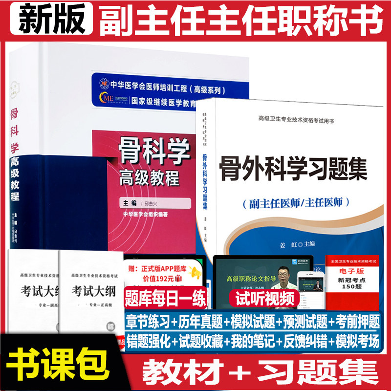 骨科学副主任主任高级教程手机