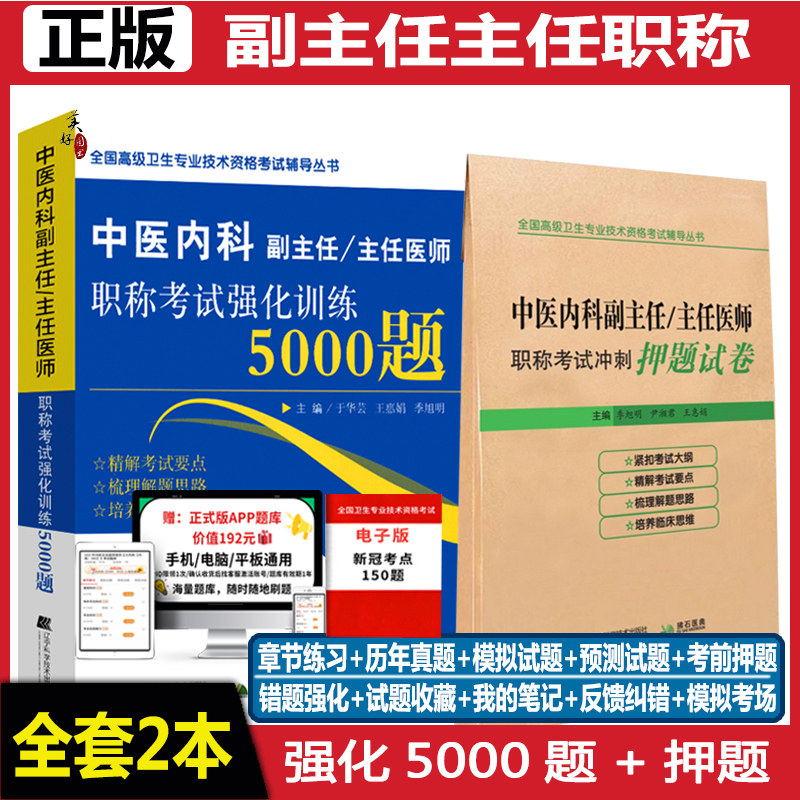 中医内科副主任医师职称考试书主任医生正高副高考试题库习题集模拟题强化5000题冲刺押题搭人卫版资料用书参考书人机对话题