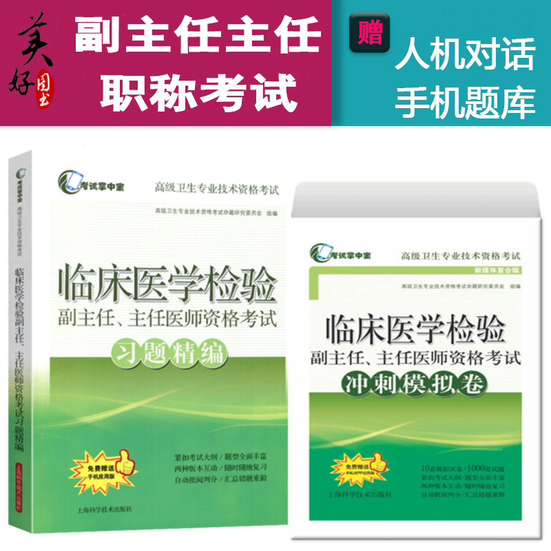 检验医学职称习题集正高副高题库