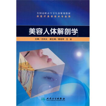 全国高职高专规划教材:美容人体解剖学(附CD-ROM光盘1张)
