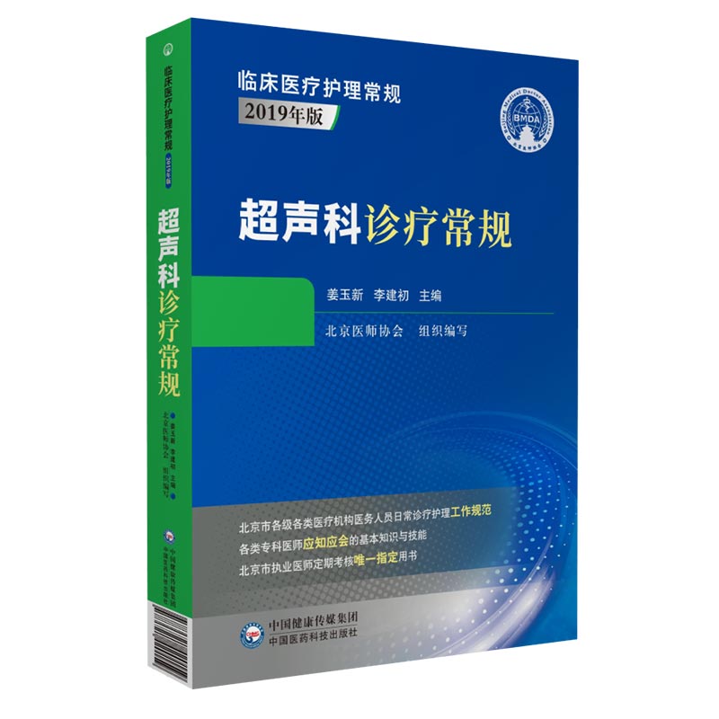 超声科珍疗常规 临床医疗护理常规2019年版 专科医师应知应会的基本知识 姜玉新 李建初 主编中国医药科技出版社9787521420159