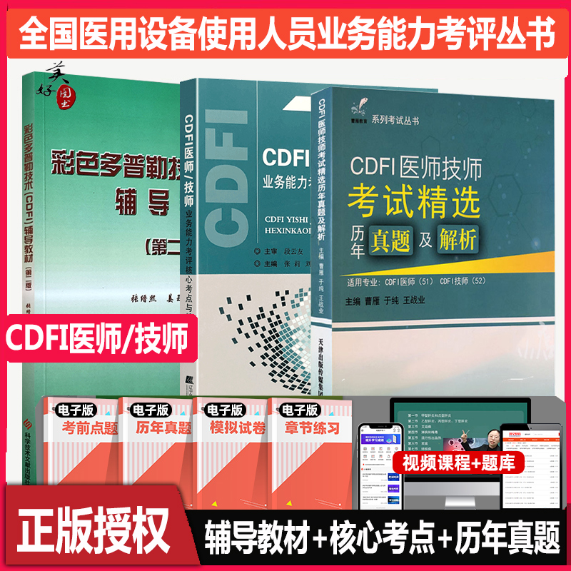 大型设备上岗cdfi医师技师教材