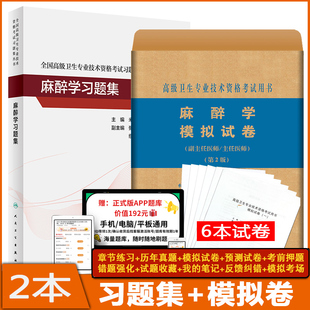 麻醉副主任医师职称考试习题集+模拟卷麻醉学高级教程主任医师职称考试书 正高 副高考试资料用书习题集历年真题模拟题人卫版