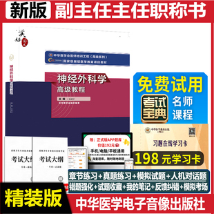 神经外科学高级教程原军医版教材副主任医师副高正高级职称考试用书参考资料卫生专业资格职称考试题库历年真题库练习题模拟题