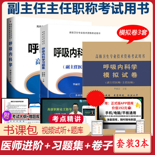 呼吸内科学副主任主任考试高级教程
