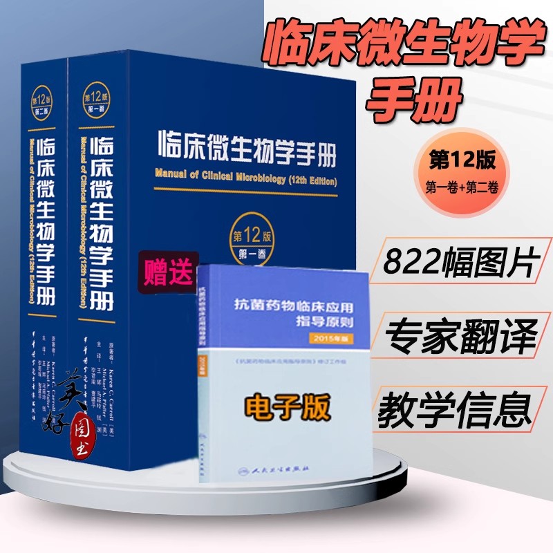 临床微生物学手册中文翻译正版