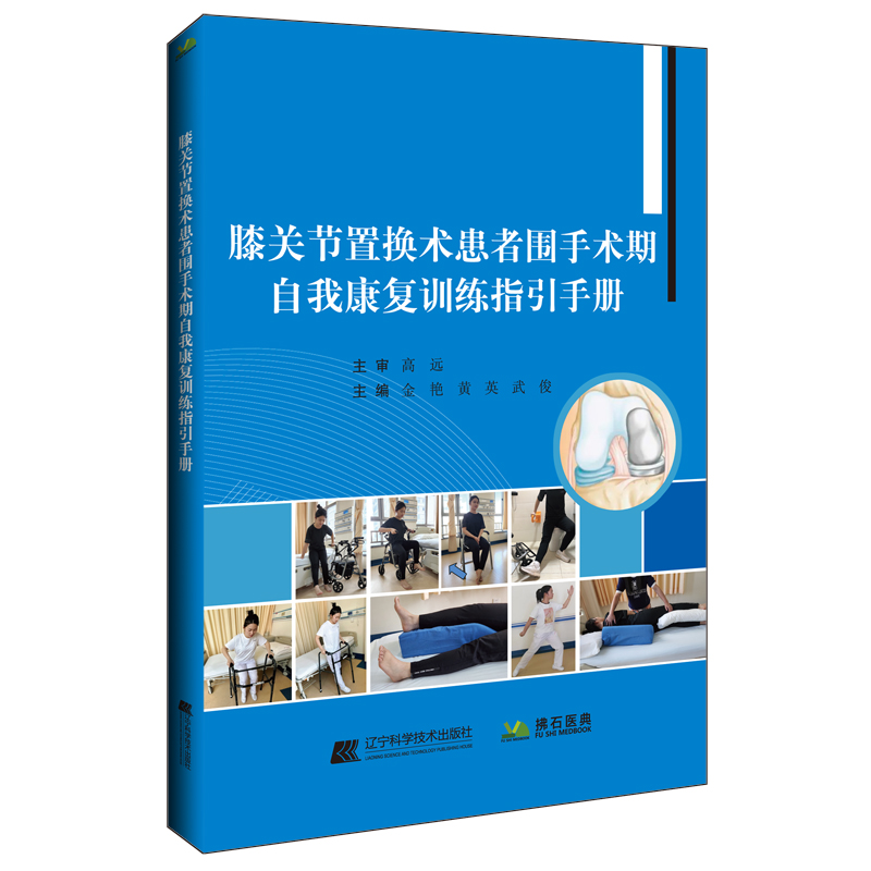 膝关节置换术患者自我康复